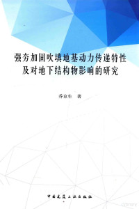 乔京生著 — 强夯加固吹填地基动力传递特性及对地下结构物影响的研究