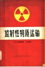 （苏联），H.И.列深斯基编；方利民译 — 放射性物质运输