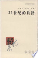 王梦恕，干昆蓉编著, 王梦恕, 1938- — 21世纪的铁路