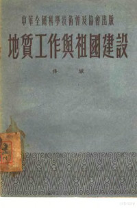 佟城撰；中华全国科学技术普及协会编辑 — 地质工作与祖国建设