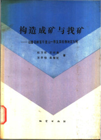 杜方权，王伏泉，王开怡等著, 杜方权等著, 杜方权 — 构造成矿与找矿 以香花岭至千里山一带及其邻侧地区为例