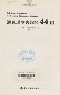 （美）奥林奇著, (美)Carolyn Orange著 , 赵悦译, 奥林奇, 赵悦, Ao lin qi, zhao yue — 避免课堂失误的44招