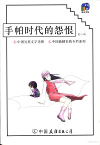 夏小嫣著, Xiaoyan Xia, 夏小嫣著, 夏小嫣 — 手帕时代的怨恨