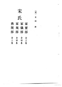 北京图书馆古籍出版編輯組, 高濂, Lian Gao, 宋詡, 北京图书馆古籍出版編輯組, 宋詡, active 15th century-16th century, 北京圖書館古籍出版編輯組, 宋詡, 高濂, 北京圖書館, 高濂, active 16th century — 北京图书馆古籍珍本丛刊 61 子部·杂家类 宋氏-家要部 全三卷 家仪部 全四卷 家规部 全四卷 燕闲部 全二卷