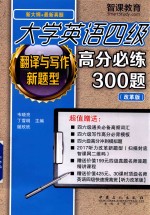 韦晓亮著 — 翻译与写作新题型 大学英语四级高分必练300题