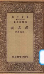 王云五主编；刘秉麟著 — 万有文库 第一集一千种 0934 理嘉图