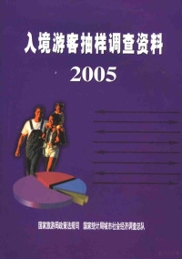 邵琪伟主编；国家旅游局政策法规司，国家统计局城市社会经济调查总队编著, 国家旅游局政策法规司, 国家统计局城市社会经济调查总队[编, China, 国家统计局城市社会经济调查总队(China), 邵琪伟主编 , 国家旅游局政策法规司, 国家统计局城市社会经济调查总队编著, 邵琪伟, 国家旅游局, 国家统计局 — 入境游客抽样调查资料 2005