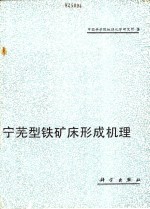 中国科学院地球化学研究所编 — 宁芜型铁矿床形成机理