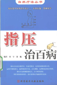 常宇，裴巍编著, 常宇, 裴巍编, 常宇, 裴巍 — 指压治百病