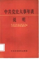 中共中央党史研究室《中共党史大事年表》编写组 — 《中共党史大事年表》说明