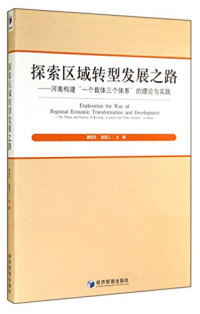 龚邵东，赵西三主编；唐海峰，刘晓萍，林风霞，王中亚副主编, zhu bian Gong Shaodong, Zhao Xisan, fu zhu bian Tang Haifeng [and three others], 主编龚绍东, 赵西三 , 副主编唐海峰 [and three others, 龚绍东, 龚绍东, 赵西三主编, 龚绍东, 赵西三 — 探索区域转型发展之路 河南构建“一个载体三个体系”的理论与实践