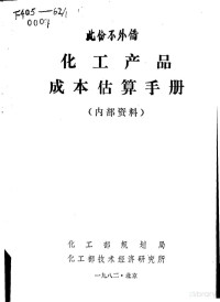 化工部规划局，化工部技术经济研究所, Pdg2Pic — 鍖栧伐浜у搧鎴愭湰浼扮畻鎵嬪唽