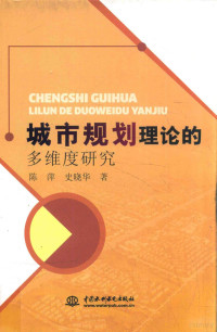 陈萍，史晓华著, 陈萍, author — 城市规划理论的多维度研究