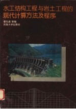 姜弘道等编 — 水工结构工程与岩土工程的现代计算方法及程序