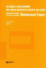 （印）泰戈尔（Rabindranath Tagore）著 — 在天堂和人间发生的事情 泰戈尔的小说与画作