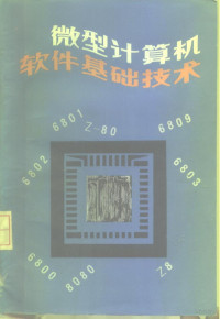 （日）横井与次郎 — 微型计算机软件基础技术 （M6800系，8080系，Z-80系）