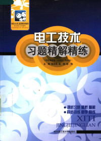 张忠民，陈凯，徐伟主编, 张忠民, 陈凯, 徐伟主编, 张忠民, 陈凯, 徐伟 — 电工技术习题精解精练