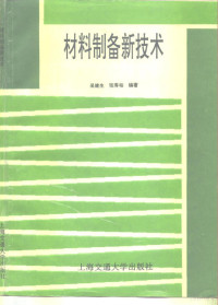 吴建生，张寿柏编, 吴建生, 张寿柏编, 吴建生, 张寿柏, 吳建生, 張壽柏編, 吳建生, 張壽柏 — 材料制备新技术