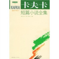 （奥）卡夫卡著；叶廷芳主编；赵登荣，张荣昌等译, (奥)卡夫卡(Franz Kafka) , 叶廷芳主编 , 赵登荣, 张荣昌等译, 卡夫卡, 叶廷芳, 赵登荣, 张荣昌, (奥)卡夫卡著 , 叶廷芳主编, 卡夫卡, 叶廷芳, 赵登荣, 张荣昌, Kafka, Franz·卡夫卡 — 卡夫卡短篇小说全集 最新中译本