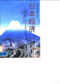 冯昭奎编著, 冯昭奎编著, 冯昭奎, 馮昭奎 — 日本经济