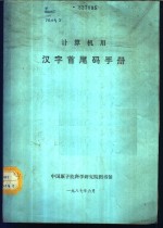 陈雄苏编 — 计算机用汉字首尾码手册