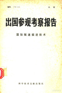  — 出国参观考察报告 国际隧道掘进技术