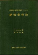 W.Stanley Jevons著 — 经济学理论