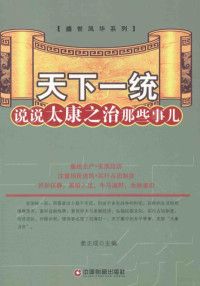 姜正成主编, 姜正成主编, 姜正成 — 天下一统 说说太康之治那些事儿