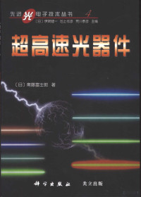 （日）斋藤富士郎著；崔承甲译, (日)斋藤富士郎著 , 崔承甲译, 斋藤富士郎, 崔承甲, 齋藤富士郎, 1958- — 超高速光器件