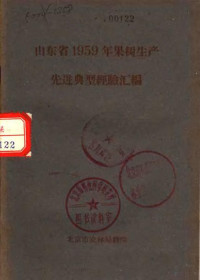 北京市农林局著 — 山东省1959年果树生产先进典型经验汇编