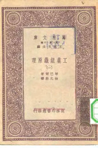 王云五总编纂；琴巴尔著；林光澄译 — 汉译世界名著 万有文库 第1集一千种 工业组织原理 1