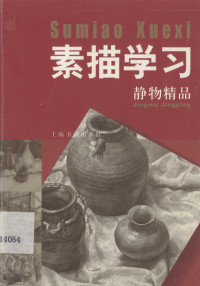 上海书画出版社编 — 素描学习 静物精品