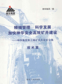 神华集团编 — 精细管理 科学发展 加快神华安全高效矿井建设 神华集团第三届矿长大会论文集