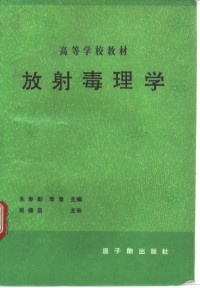 朱寿彭，李章等主编, 北京师范大学 " 五. 四 " 教材总编辑委员会编, 北京师范大学, Shoupeng Zhu, Raymond Aron, 哈奇森 — 放射毒理学 第2版