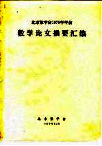 北京数学会 — 北京数学会1979年年会数学论文摘要汇编