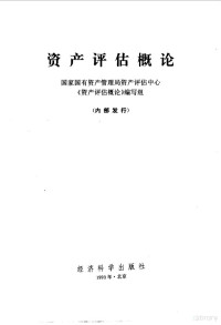 国家国有资产管理局资产评估中心《资产评估概论》编写组编写, 国家国有资产管理局资产评估中心"资产评估概论"编写组编, 盛焕德, 国家国有资产管理局资产评估中心"资产评估概论"编写组, 国家国有资产管理局资产评估中心《资产评估槪论》编写组, 国家国有资产管理局资产评估中心《资产评估槪论》编写组, 国家国有资产管理局资产评估中心《资产评估槪论》编写组, 中国 — 资产评估概论