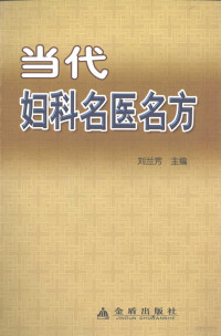 刘兰芳编著, 刘兰芳主编 , 钟廷贞[等]编著, 刘兰芳, 钟廷贞 — 当代妇科名医名方