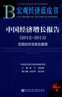 张平，刘霞辉主编；袁富华，张自然副主编, 中国社科学院经济研究所主编, 张平, 刘霞辉, 張平, 劉霞輝主編, 張平, 劉霞輝 — 中国经济增长报告 2013 2012-2013 宏观经济走势及展望