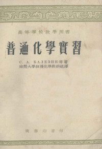 （苏）巴列迅（С.А.Балезин）等著；南开大学无机化学教研组译 — 高等学校教学用书 普通化学实习