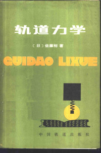 （日）佐藤裕著；卢肇英译 — 轨道力学