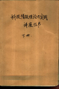 （苏）舍马金，Ю.И.等著；王奇等译 — 科技情报理论与实践讲座丛书 下