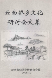 云南省归国华侨联合会编；李巨涛主编；何良泽，扬发恩副主编 — 云南侨乡文化研讨会文集