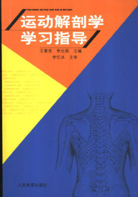 王景贵，李世昌主编, 王景贵, 李世昌主编, 王景贵, 李世昌 — 运动解剖学学习指导