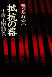 もりたなるお — 抵抗の器 小説·山田顕義