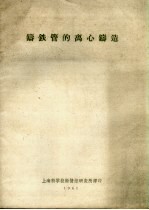 上海科学技术情报研究所编译 — 铸铁管的离心铸造