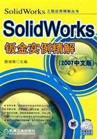 詹迪维编著, 詹迪维主编, 詹迪维 — SolidWorks钣金实例精解 2007中文版