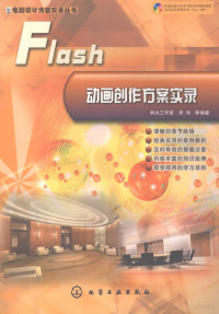 周伟等编著, 周伟等编著, 周伟, Wei Zhou — FLASH动画创作方案实录