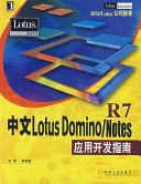 武坤等编著 — 中文版LOTUS DOMINO/NOTES R7应用开发指南