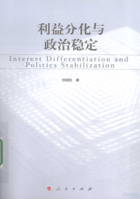 刘晓凯著, Xiaokai Liu, 刘晓凯著, 刘晓凯 — 利益分化与政治稳定