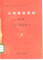 中共山西省委党史研究室 山西省民政厅编 — 山西革命英烈第一辑